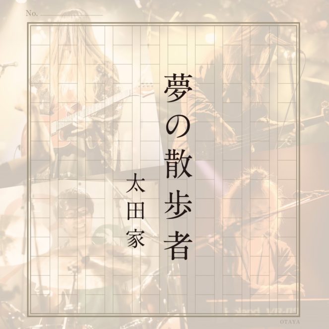 「夢の散歩者」