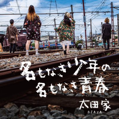 名もなき少年の名もなき青春