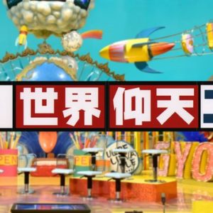 仰天ニュース