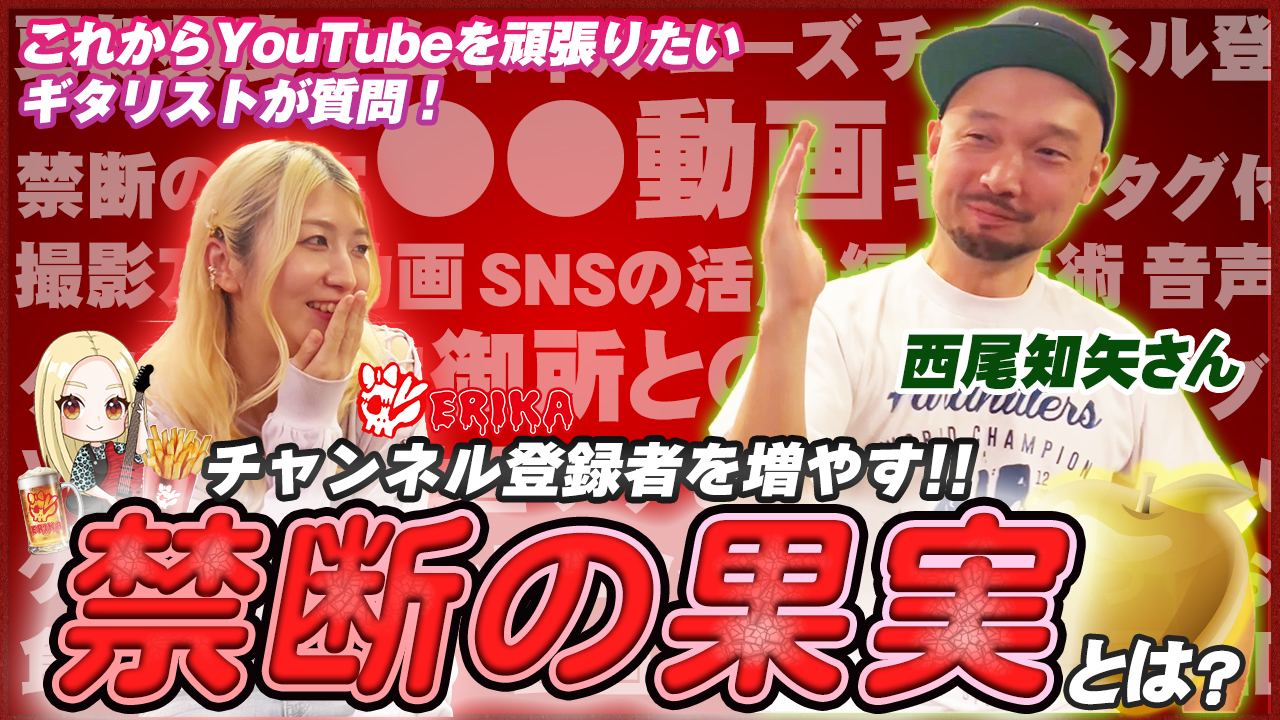 【ギタリストYouTuber】チャンネル登録者を増やす！禁断の果実とは！？