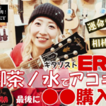 【運命の1本！】女性ギタリストが御茶ノ水でアコギを試奏！最後に●●●●購入！！