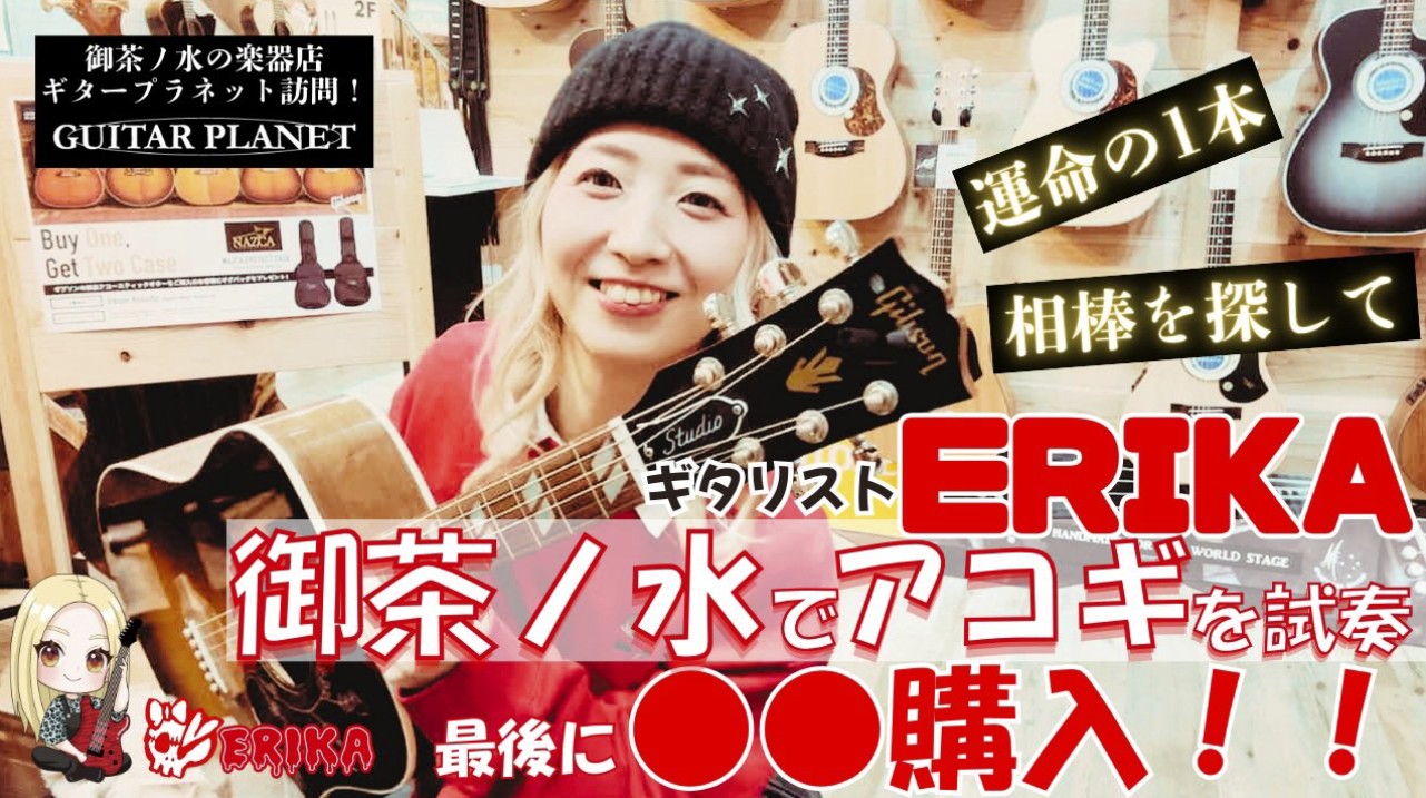 【運命の1本！】女性ギタリストが御茶ノ水でアコギを試奏！最後に●●●●購入！！