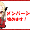 YouTubeメンバーシップ開始！