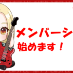 YouTubeメンバーシップ開始！