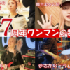 【Vlog】太田家ワンマンライブ1日密着！ギタリストERIKAがドラム演奏！？特訓の成果を大公開！
