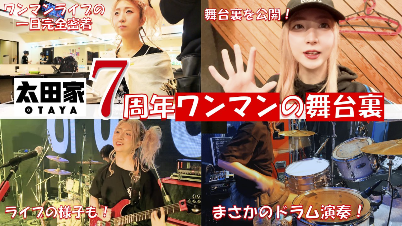 【Vlog】太田家ワンマンライブ1日密着！ギタリストERIKAがドラム演奏！？特訓の成果を大公開！
